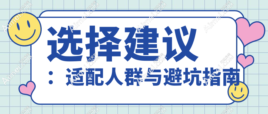 选择建议：适配人群与避坑指南