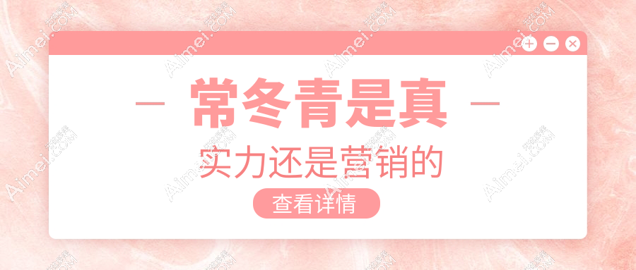 常冬青是真实力还是营销的www.dlren.com