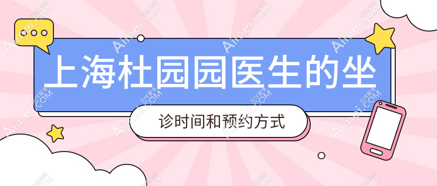 上海杜园园医生的坐诊时间和预约方式2025有变!初眼/双眼皮修复档期分时段预约,提前3周抢