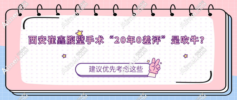 西安崔鑫腹壁手术“20年0差评”是吹牛?