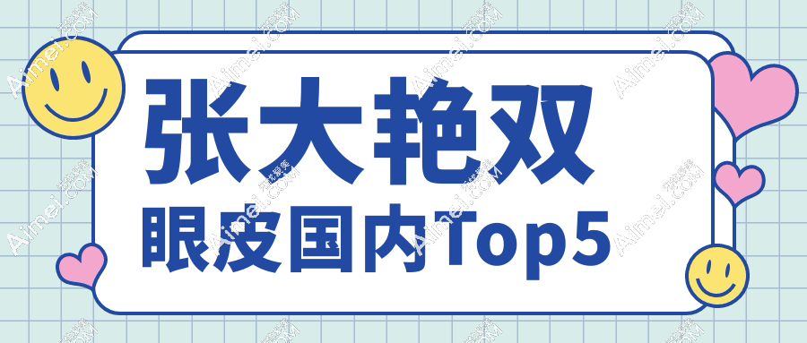 张大艳双眼皮国内Top5