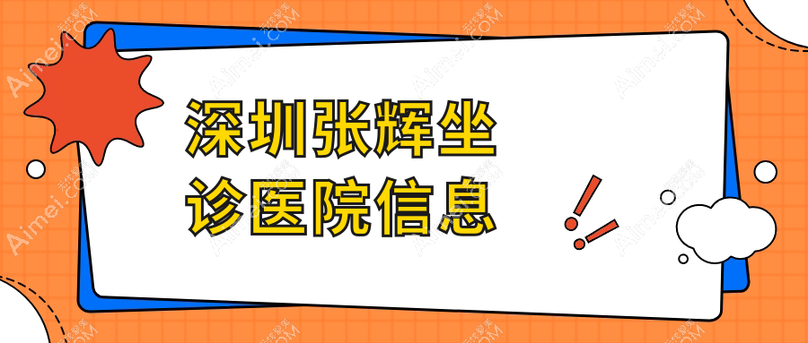 深圳张辉坐诊医院信息www.dlren.com 深圳张辉坐诊医院信息www.dlren.com