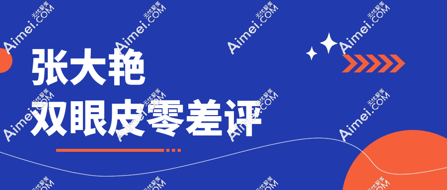 张大艳双眼皮零差评