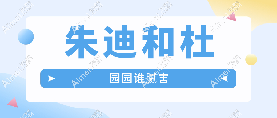朱迪和杜园园谁腻害