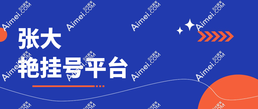 张大艳挂号平台 张大艳挂号平台