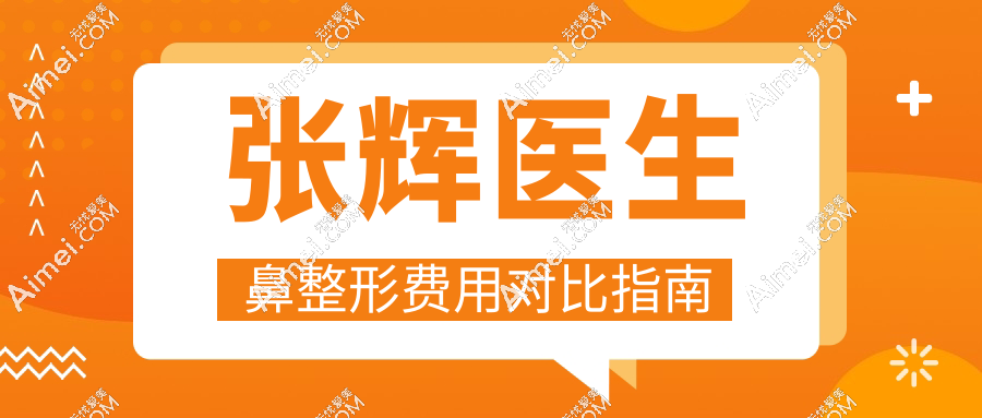 张辉医生鼻整形费用对比指南