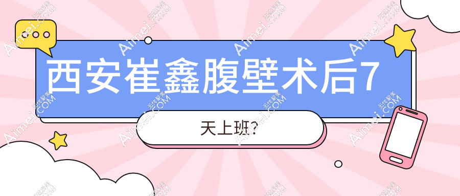 西安崔鑫腹壁术后7天上班?