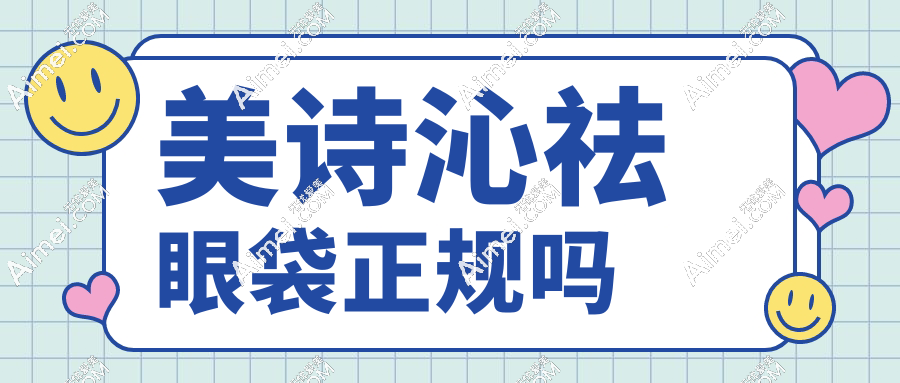 美诗沁祛眼袋正规吗?姐妹真实经历曝光,价格+技术+口碑三维测评