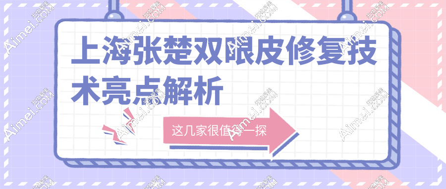 上海张楚双眼皮修复技术亮点解析