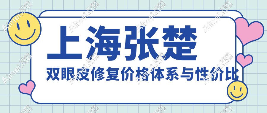 上海张楚双眼皮修复价格体系与性价比分析