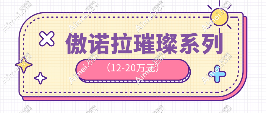 傲诺拉璀璨系列(12-20万元)