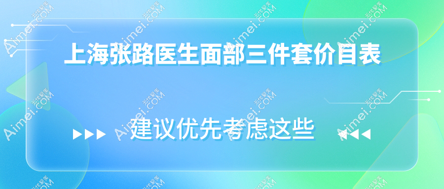 上海张路医生面部三件套价目表