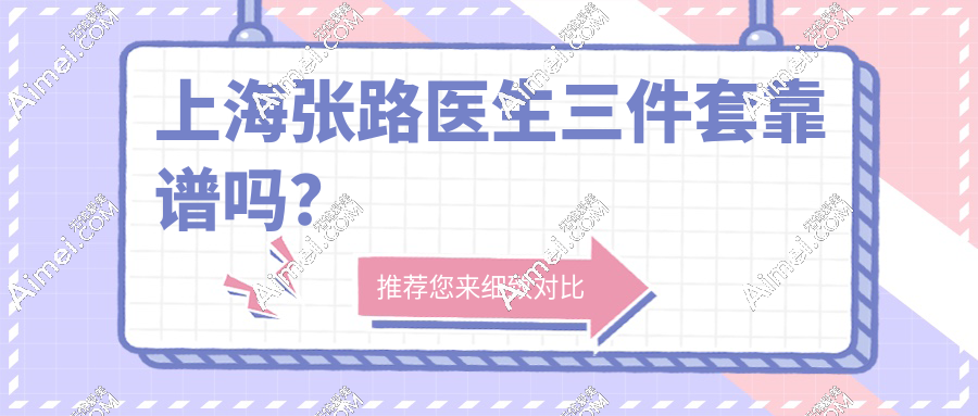 亲测上海张路医生三件套很靠谱！术后对比成效惊呆：不肿不僵7天get少女下颌线