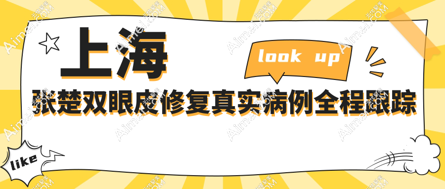 上海张楚双眼皮修复真实病例全程跟踪