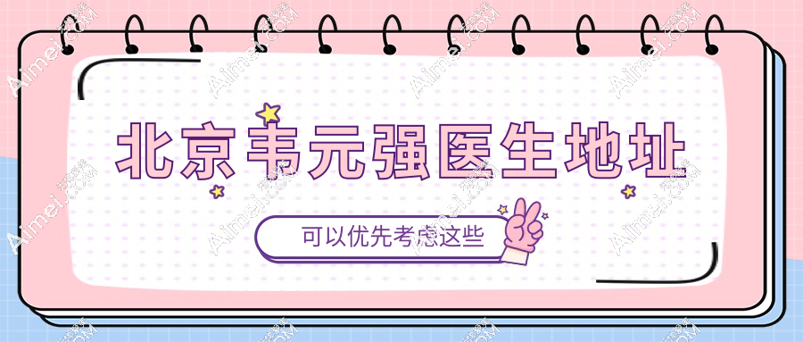 北京韦元强医生地址