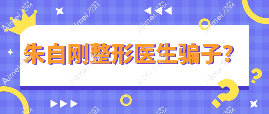 朱自刚整形医生骗子?假的!朱自刚无痕筋膜提升技术好/术后5年跟踪0下垂复发实录很靠谱