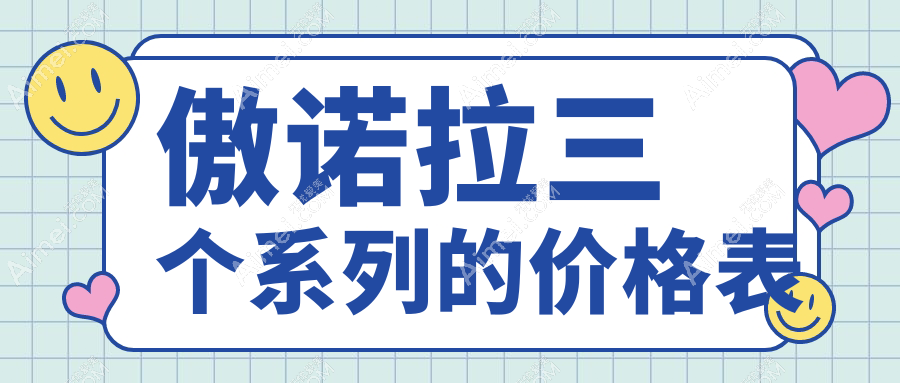 傲诺拉三个系列的价格表:星铂系列8-12万|绚耀系列10-15万|璀璨系列12-20万