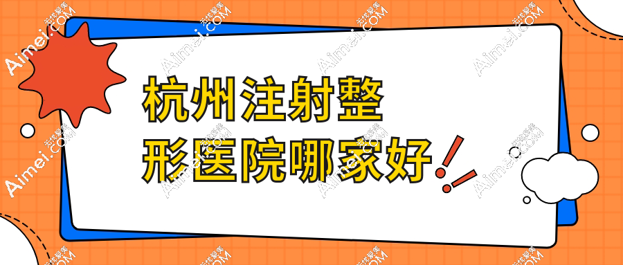 杭州注射整形医院哪家好dlren.com 杭州注射整形医院哪家好dlren.com
