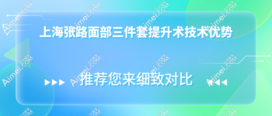 上海张路面部三件套提升术技术优势