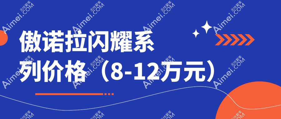 傲诺拉星铂系列价格(8-12万元)