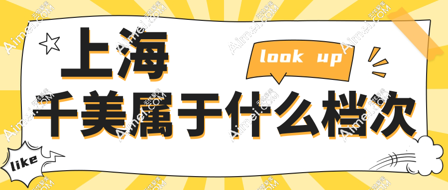 上海千美属于什么档次