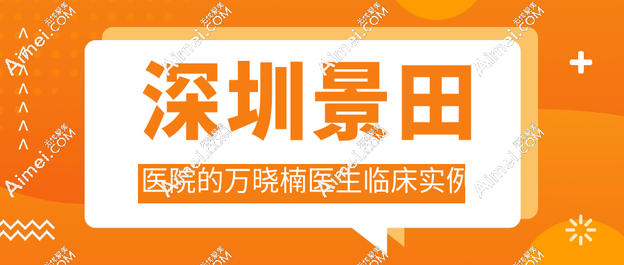 深圳康妍医疗美容门诊部的医生临床实例