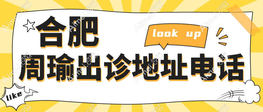 合肥周瑜出诊地址电话