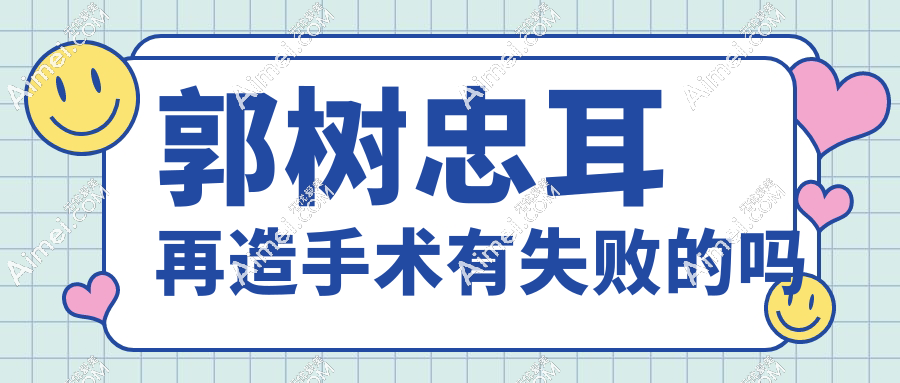 郭树忠耳再造手术有失败的吗?真实顾客反馈及技术大揭秘,预约火爆