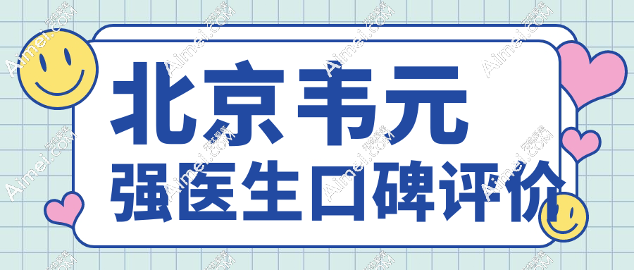 北京韦元强医生口碑评价