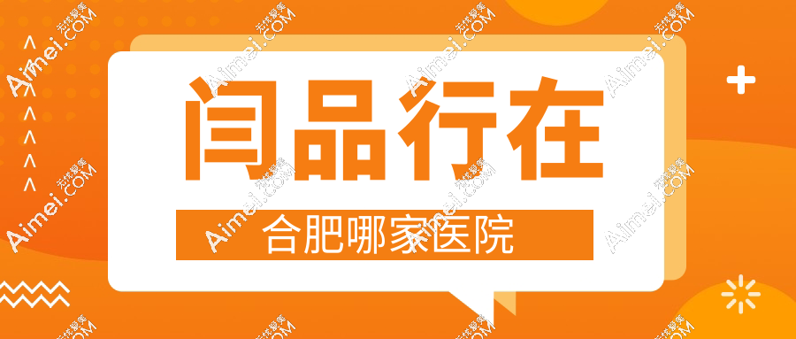 闫品行在合肥哪家医院?坐诊于奥美/煜美人/韩美,均可预约挂号