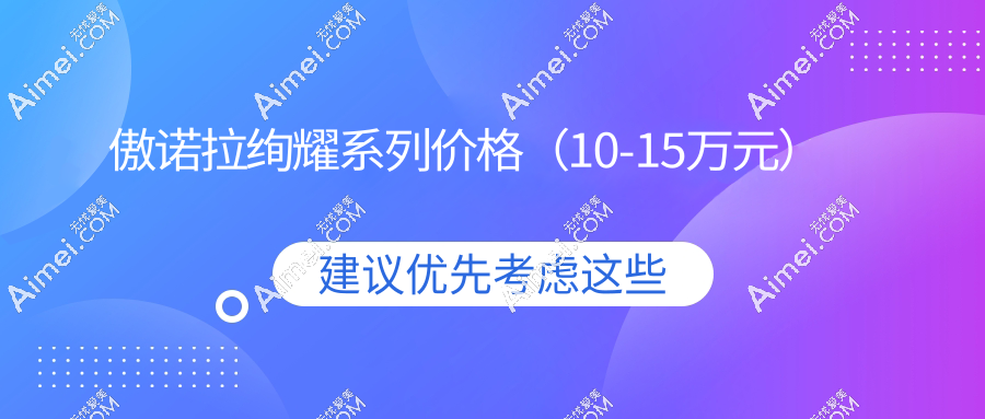 傲诺拉绚耀系列价格(10-15万元)