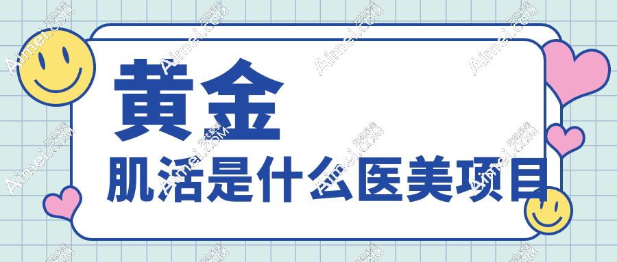 黄金肌活是什么医美项目