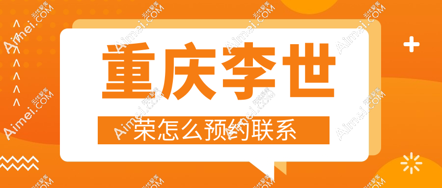 李世荣男性增粗延长怎么联系?电话400秒抢号,生物补片增粗2cm起不留疤