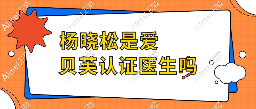 杨晓松是爱贝芙认证医生吗?是!40+姐姐实测:填鼻基底8年没移位