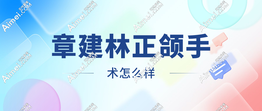 章建林正颌手术怎么样