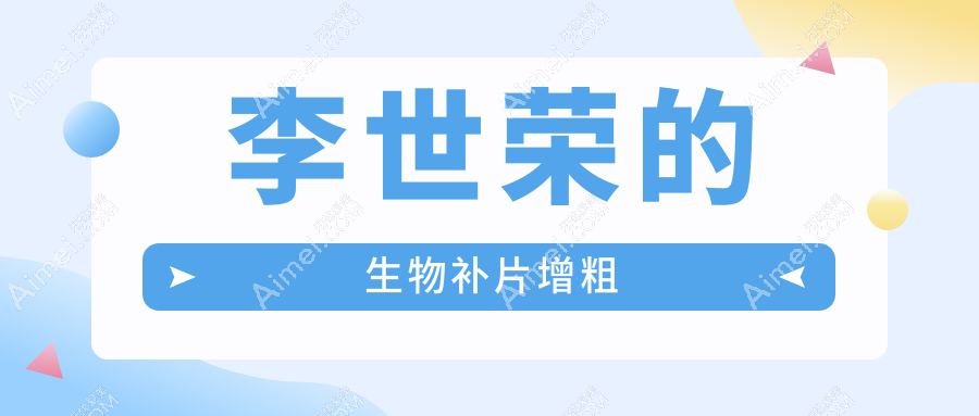 李世荣的生物补片增粗