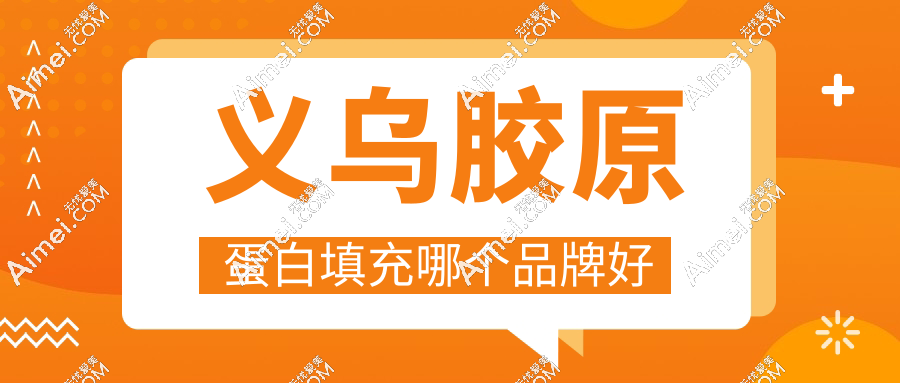 义乌胶原蛋白填充哪个品牌好