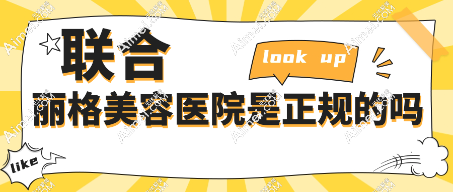 联合丽格美容医院是正规的吗?揭秘50城直营连锁机构,宫风勇/邢莉莉/范荣杰国内有名