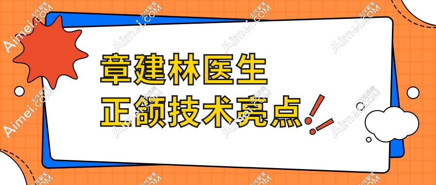 章建林医生正颌技术亮点