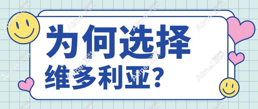 为何选择维多利亚?
