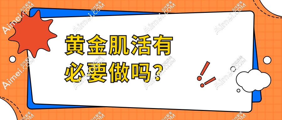 黄金肌活有必要做吗？