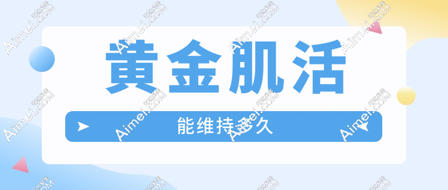 黄金肌活能维持多久
