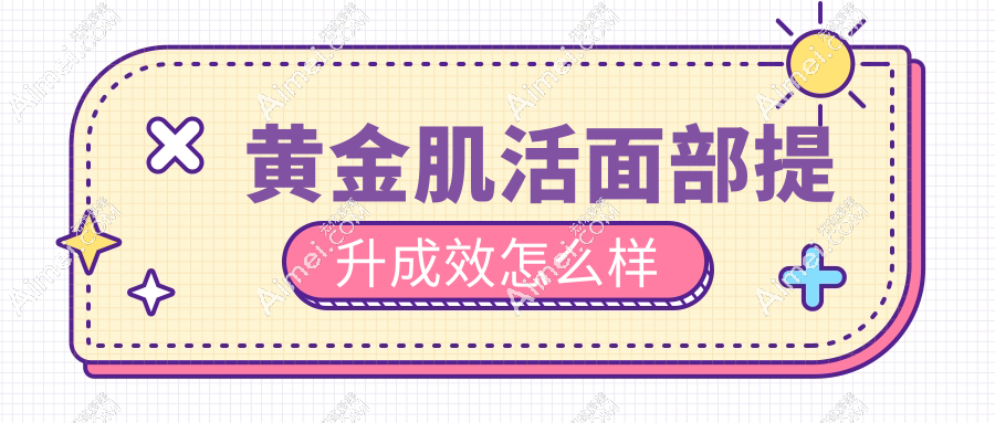 黄金肌活面部提升成效怎么样?抗衰+瘦脸双杀,真人实测下垂松弛逆转70%
