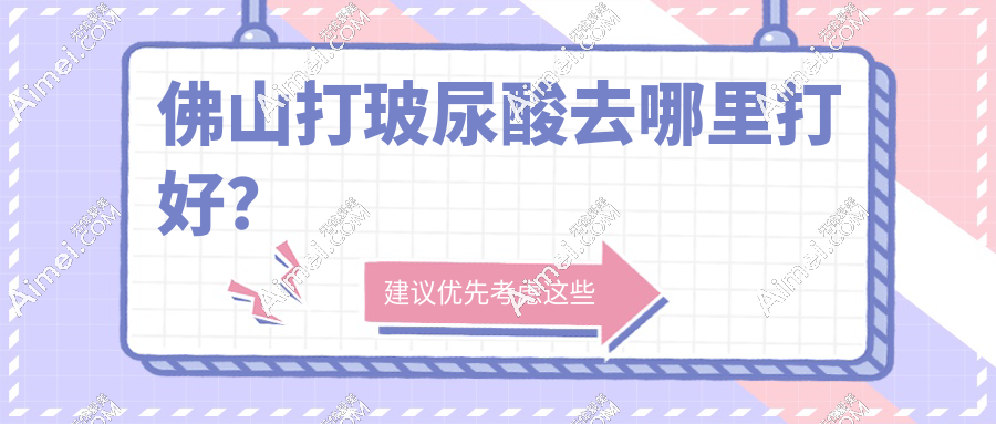 佛山打玻尿酸去哪里打好？