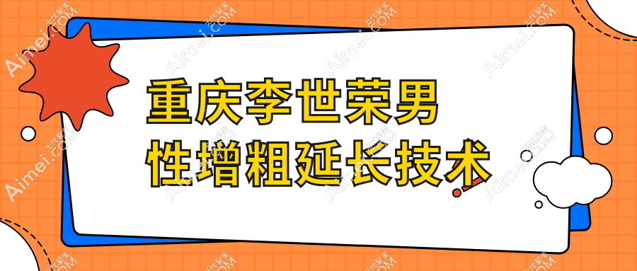 重庆李世荣男性增粗延长技术