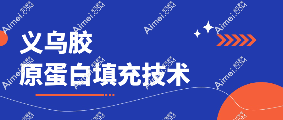 义乌胶原蛋白填充技术