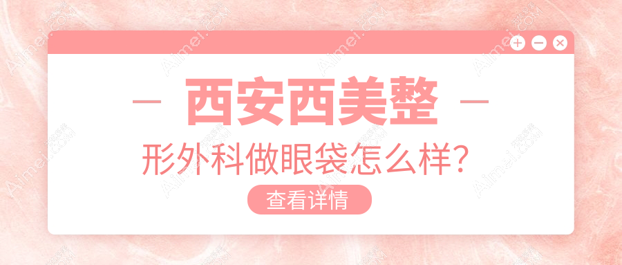 西安西美整形外科做眼袋怎么样?40+阿姨亲测:外切+填泪沟8年没复发!
