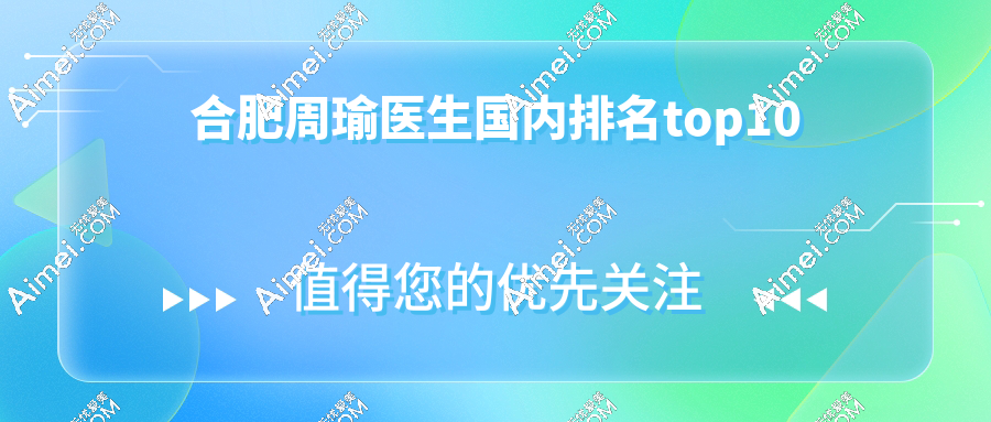 合肥周瑜医生国内排名top10:高难度眼修复大拿(口碑之选),预约难但口碑爆棚