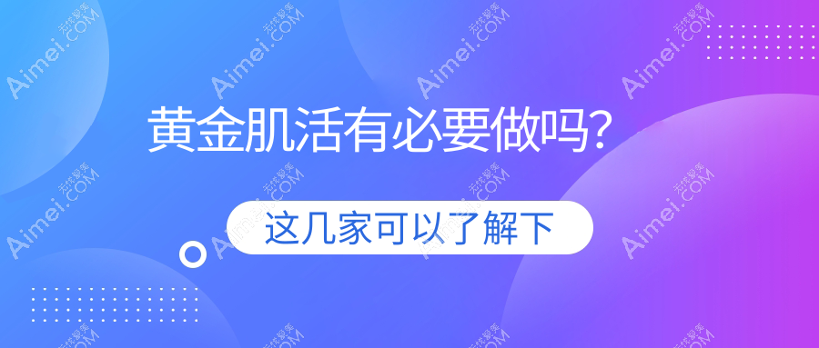 黄金肌活有必要做吗?面部提肌+骨相抗衰双效合一,瘦脸年轻化一步到位