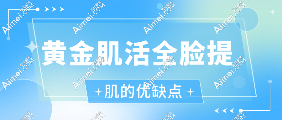 黄金肌活全脸提肌的优缺点